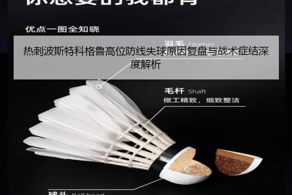 热刺波斯特科格鲁高位防线失球原因复盘与战术症结深度解析