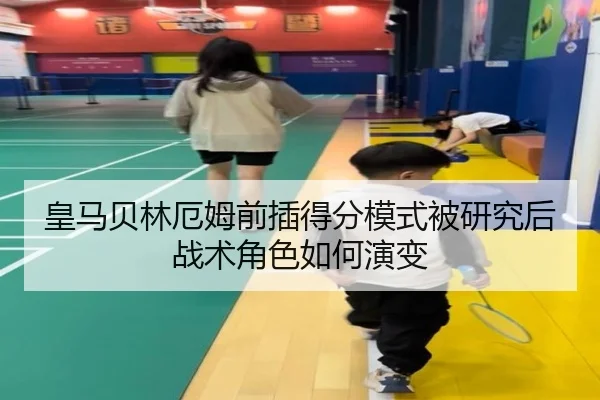 皇马贝林厄姆前插得分模式被研究后战术角色如何演变