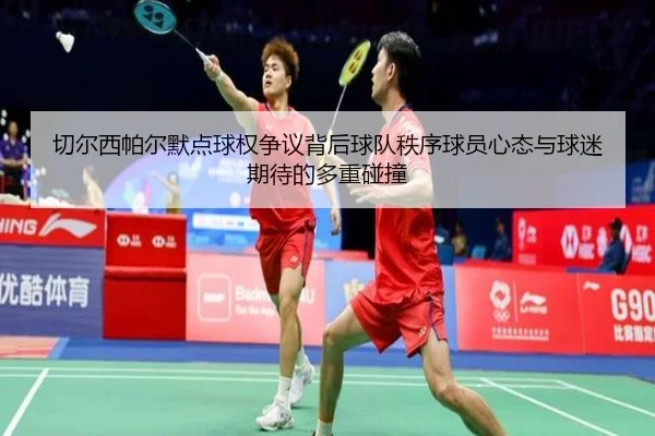 切尔西帕尔默点球权争议背后球队秩序球员心态与球迷期待的多重碰撞