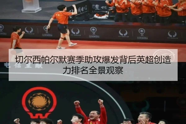 切尔西帕尔默赛季助攻爆发背后英超创造力排名全景观察